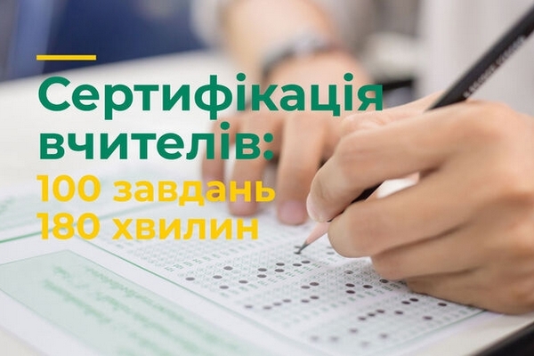 В Министерстве образования объяснили, как в Украине пройдет сертификация учителей