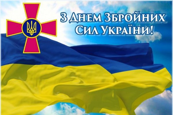 Президент Украины и военное руководство поздравили воинов с Днем ВСУ