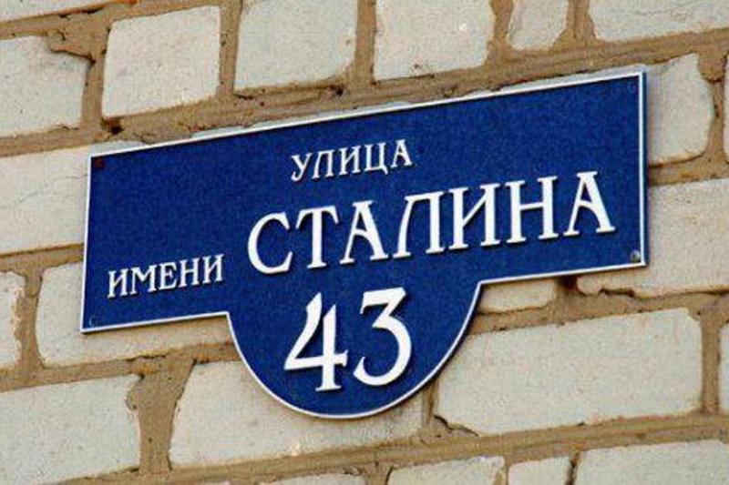 В России появится двадцать шестая улица Сталина