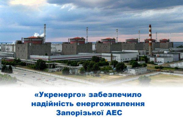 Подключение к резервной линии электропередачи: в Укрэнерго заявили, что это повысило надежность энергопитания ЗАЭС