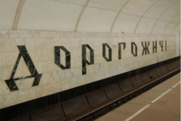 На станции киевского метро «Дорогожичи» заработало бюро находок: потерянные документы там не ищите