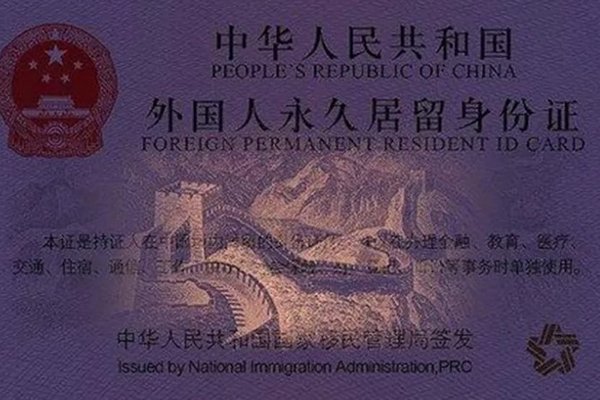 Иностранцы в Китае с 1 декабря начнут получать вид на жительство нового образца