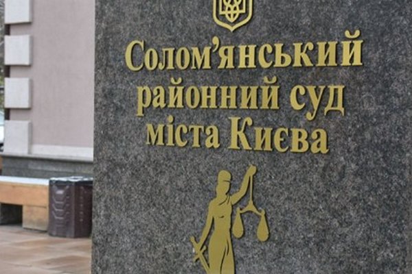 Соломенский райсуд Киева сообщил о наличии вакантной должности