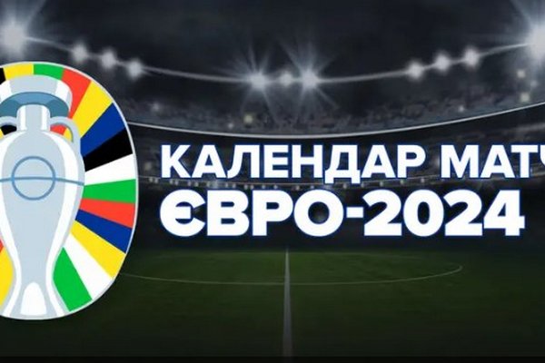 Чемпионат Европы по футболу 2024: календарь и результаты матчей