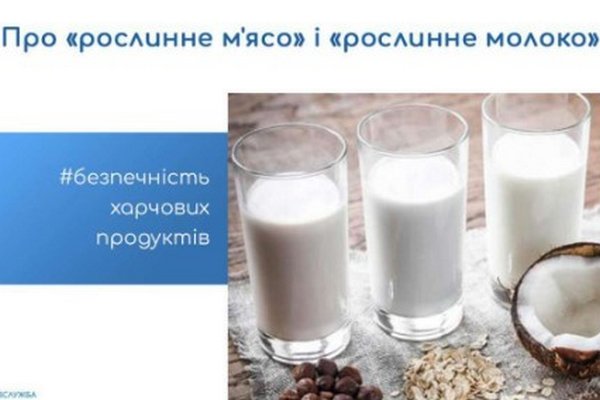 Безопасность пищевых продуктов: Растительное мясо и растительное молоко – новые тренды