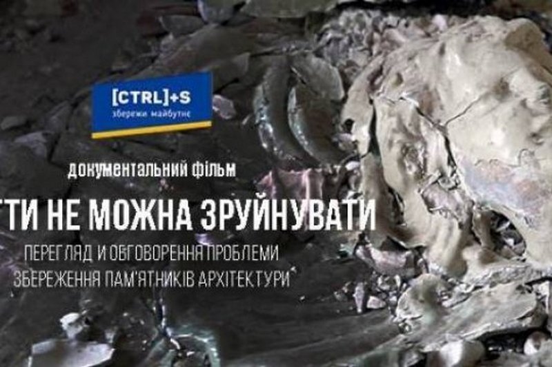 В Киеве покажут фильм об исчезновении архитектурных памятников