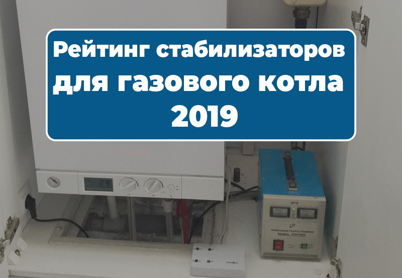 ТОП-5 лучших стабилизаторов для газового котла - Рейтинг 2019