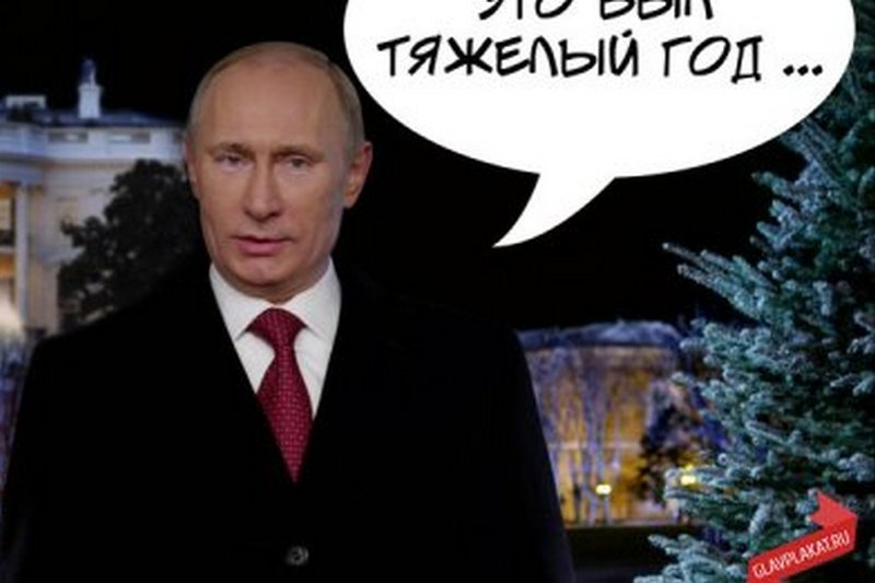 Путин новогодний: россияне просят президента «уйти хотя бы на одну ночь»