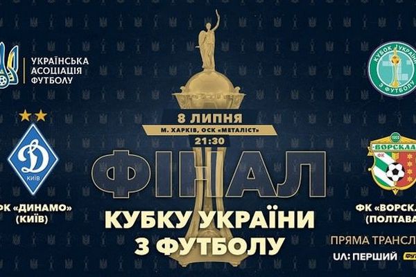 Финальный поединок Кубка Украины покажут на двух каналах