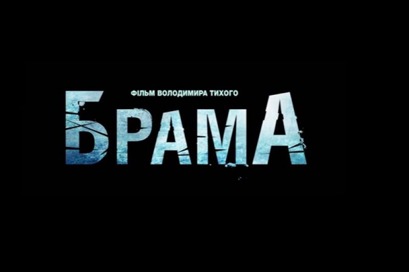 Вышел трейлер украинского мистического триллера «Брама»