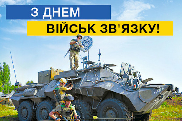 Сегодня в Украине отмечают День войск связи